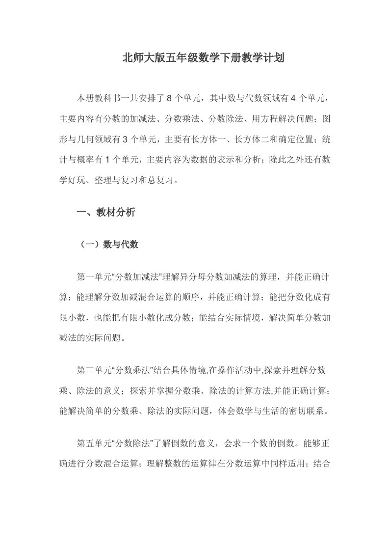 北师大版五年级数学下册教学计划