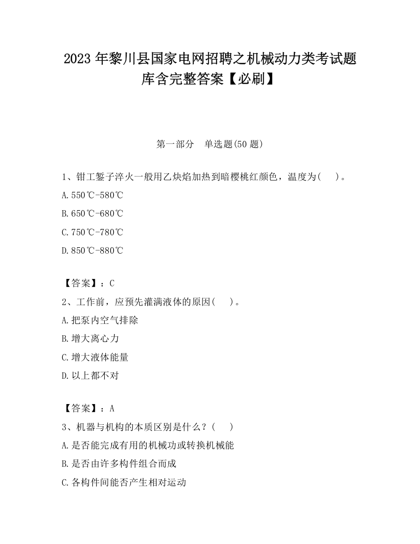 2023年黎川县国家电网招聘之机械动力类考试题库含完整答案【必刷】