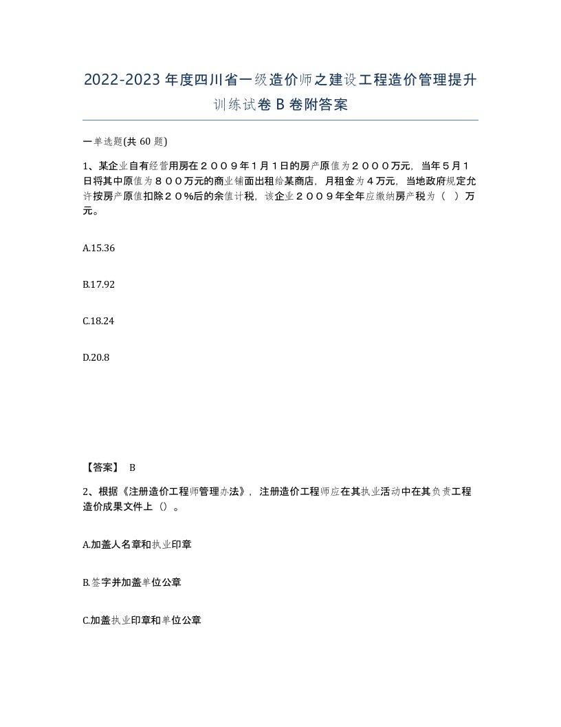 2022-2023年度四川省一级造价师之建设工程造价管理提升训练试卷B卷附答案