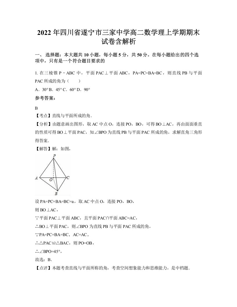 2022年四川省遂宁市三家中学高二数学理上学期期末试卷含解析