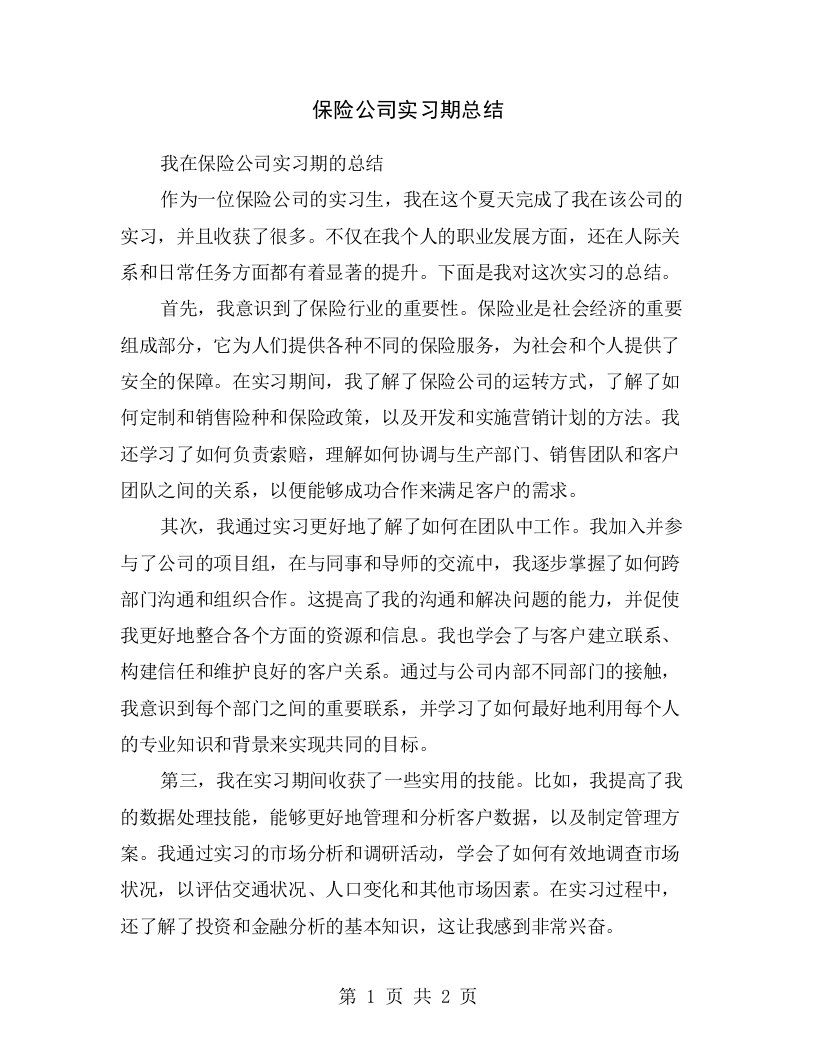 保险公司实习期总结