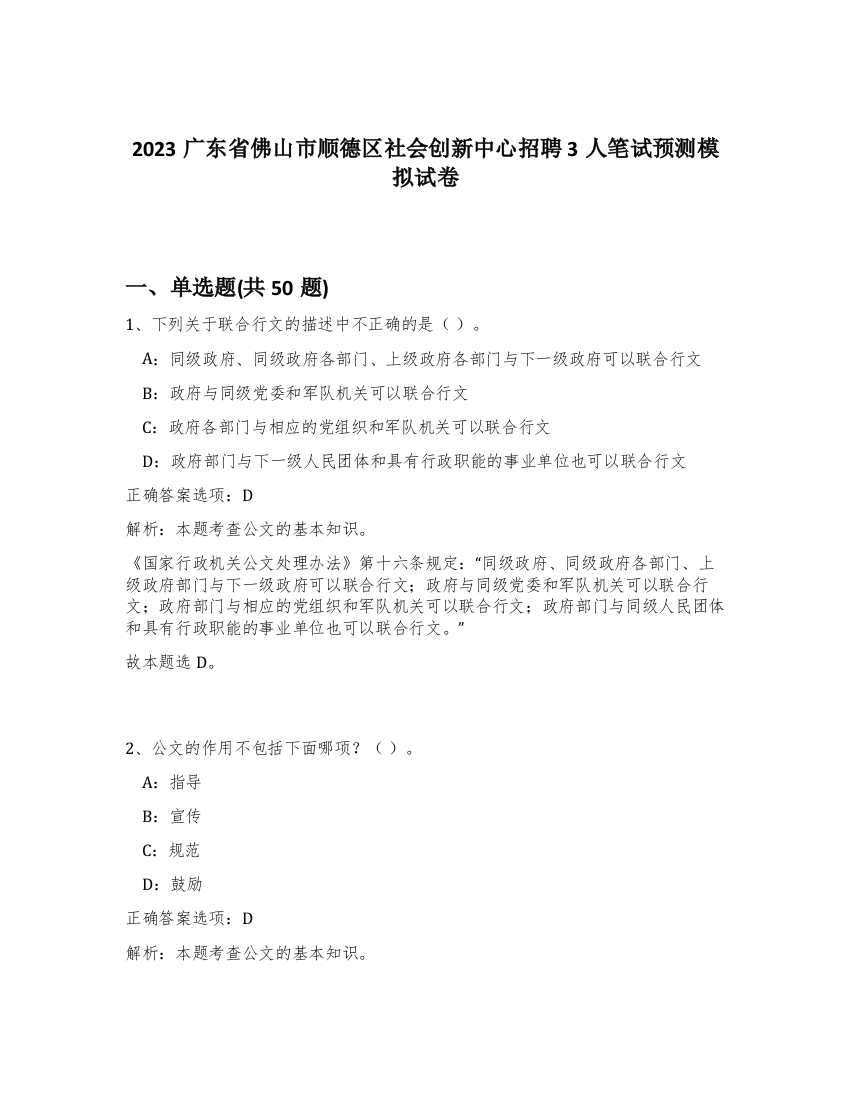 2023广东省佛山市顺德区社会创新中心招聘3人笔试预测模拟试卷-89