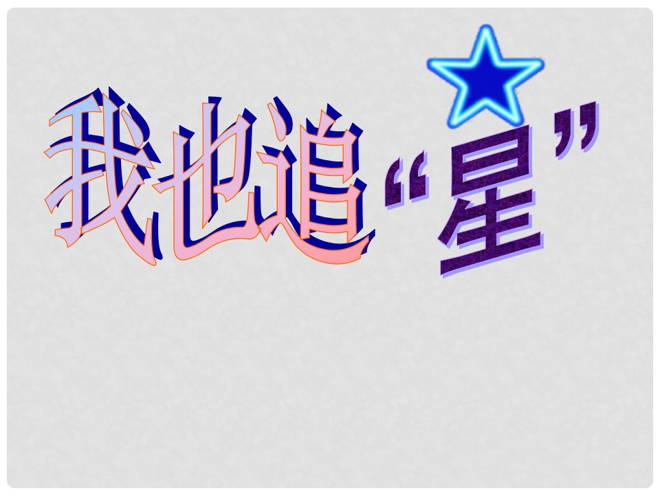 天津市静海县大邱庄镇中学七年级语文下册《我也追星》课件(1)