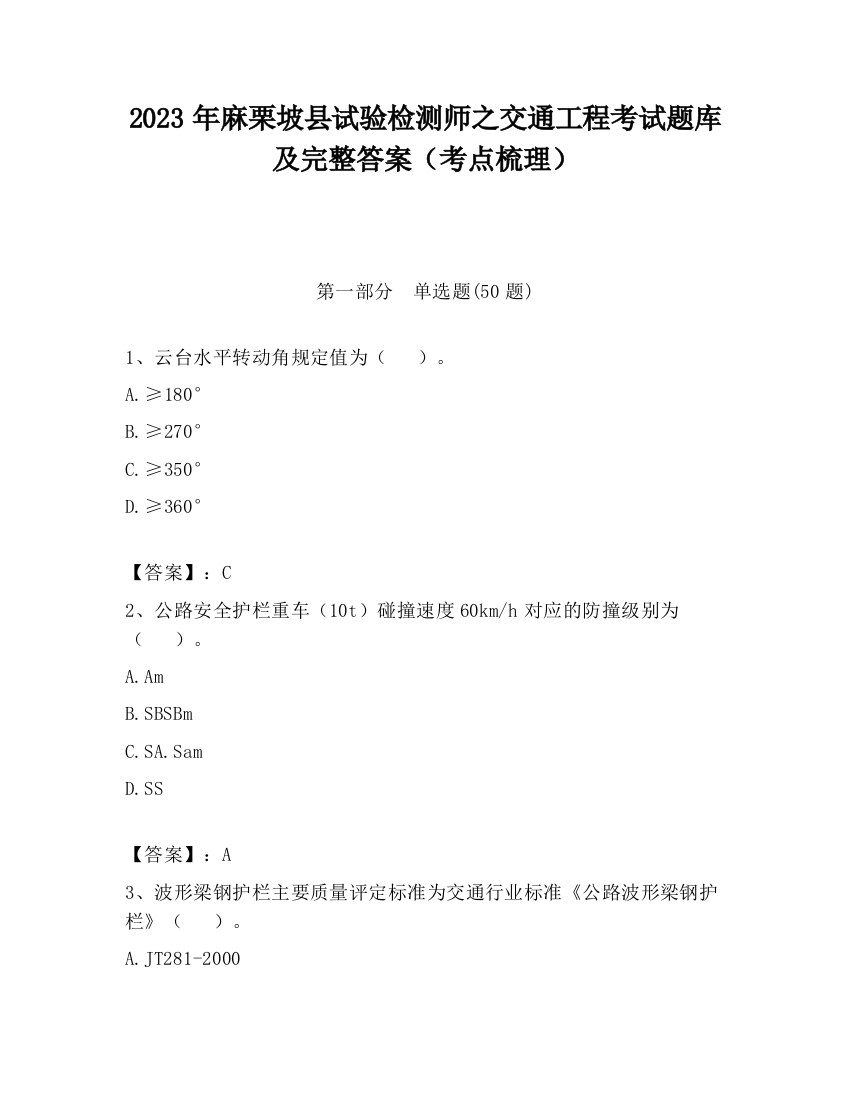 2023年麻栗坡县试验检测师之交通工程考试题库及完整答案（考点梳理）