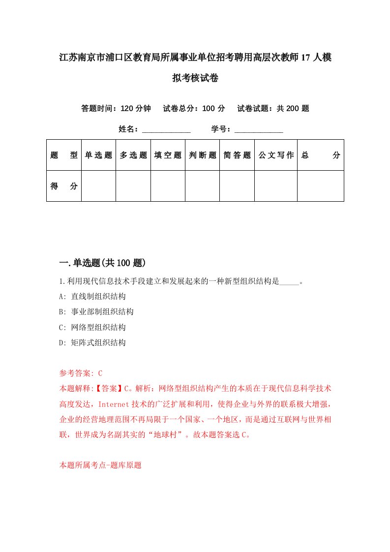 江苏南京市浦口区教育局所属事业单位招考聘用高层次教师17人模拟考核试卷8