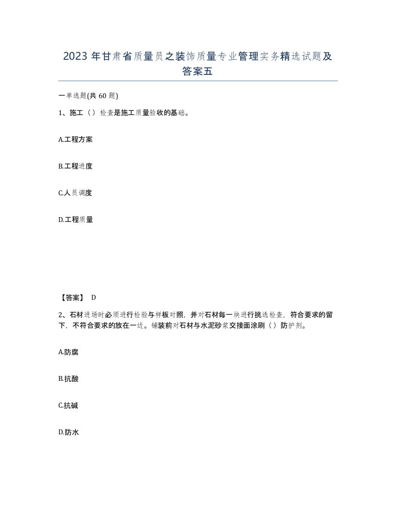 2023年甘肃省质量员之装饰质量专业管理实务试题及答案五