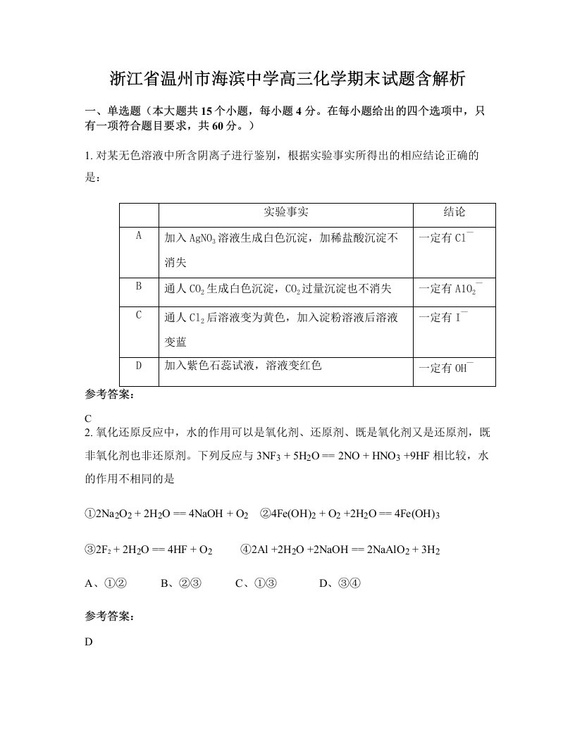 浙江省温州市海滨中学高三化学期末试题含解析