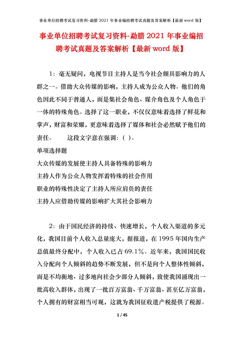 事业单位招聘考试复习资料-勐腊2021年事业编招聘考试真题及答案解析最新word版