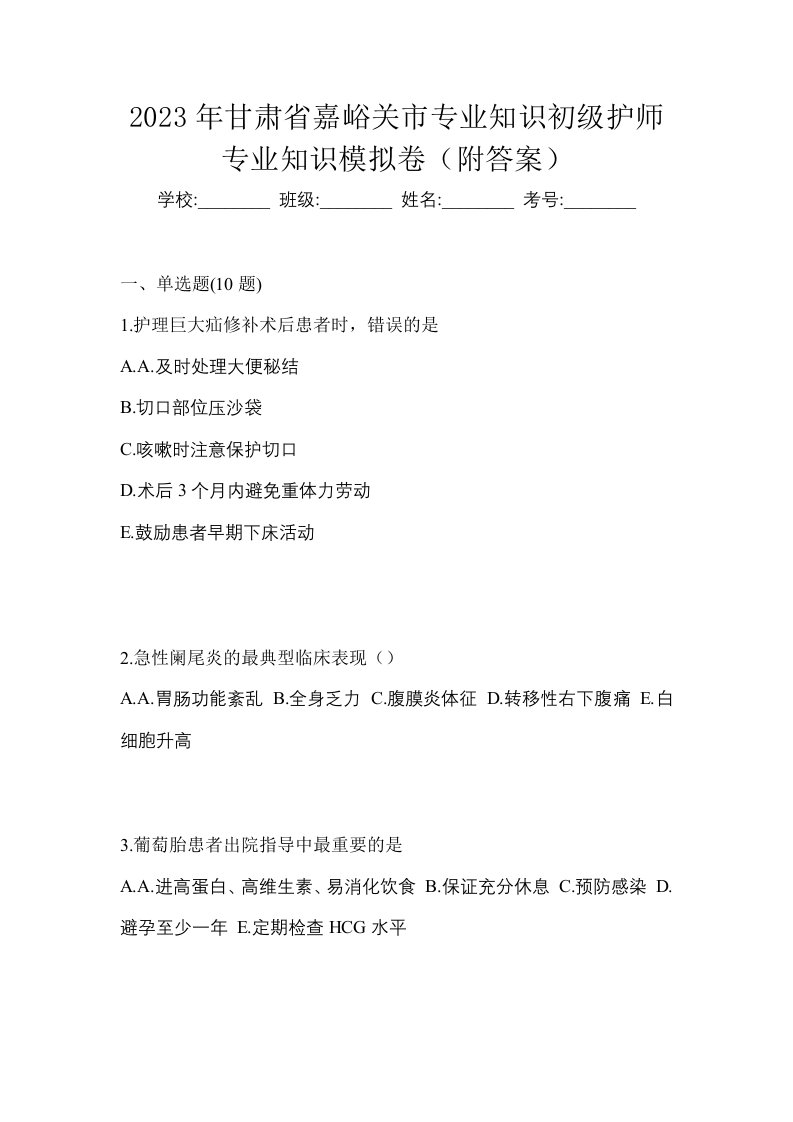 2023年甘肃省嘉峪关市专业知识初级护师专业知识模拟卷附答案