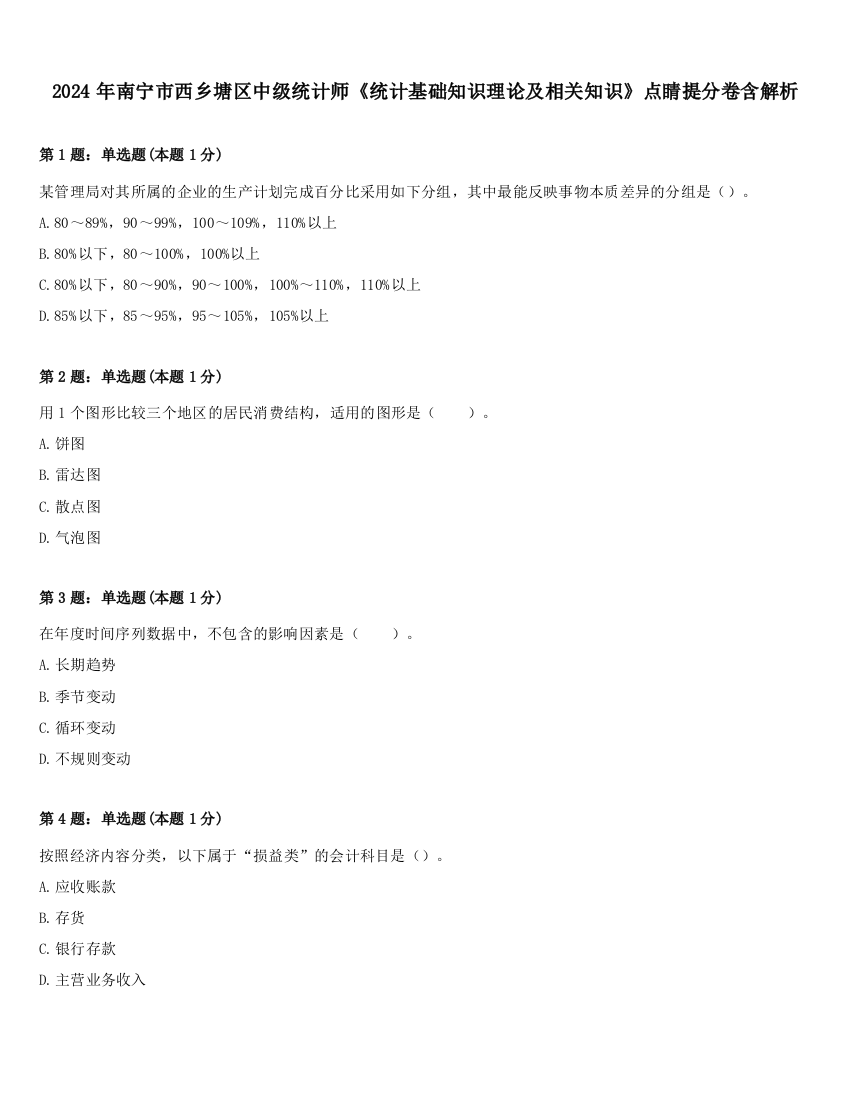 2024年南宁市西乡塘区中级统计师《统计基础知识理论及相关知识》点睛提分卷含解析