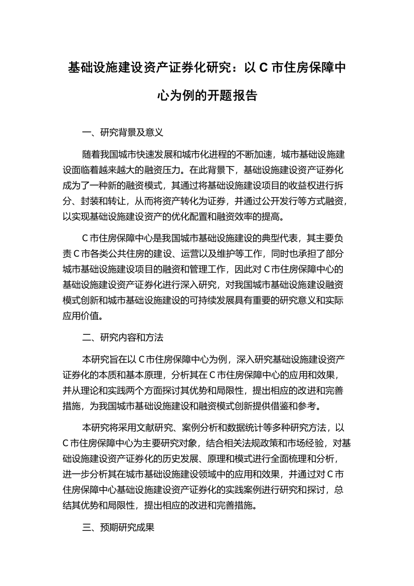 基础设施建设资产证券化研究：以C市住房保障中心为例的开题报告