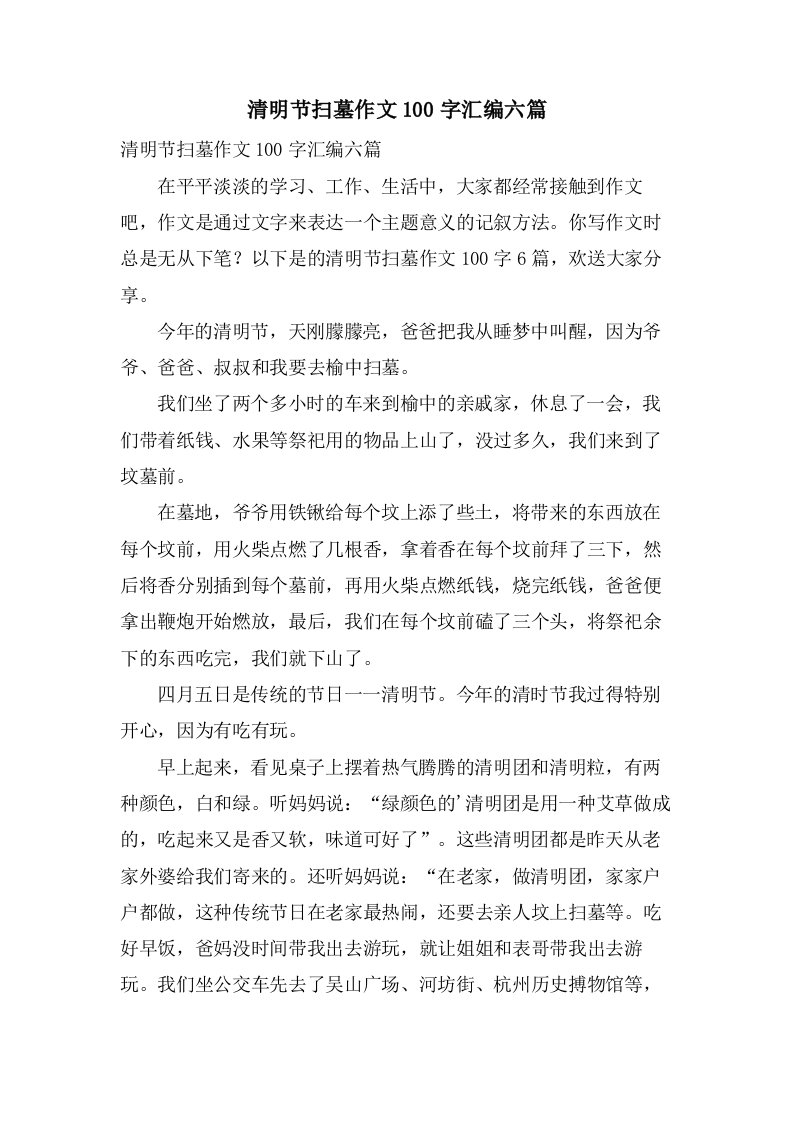 清明节扫墓作文100字汇编六篇