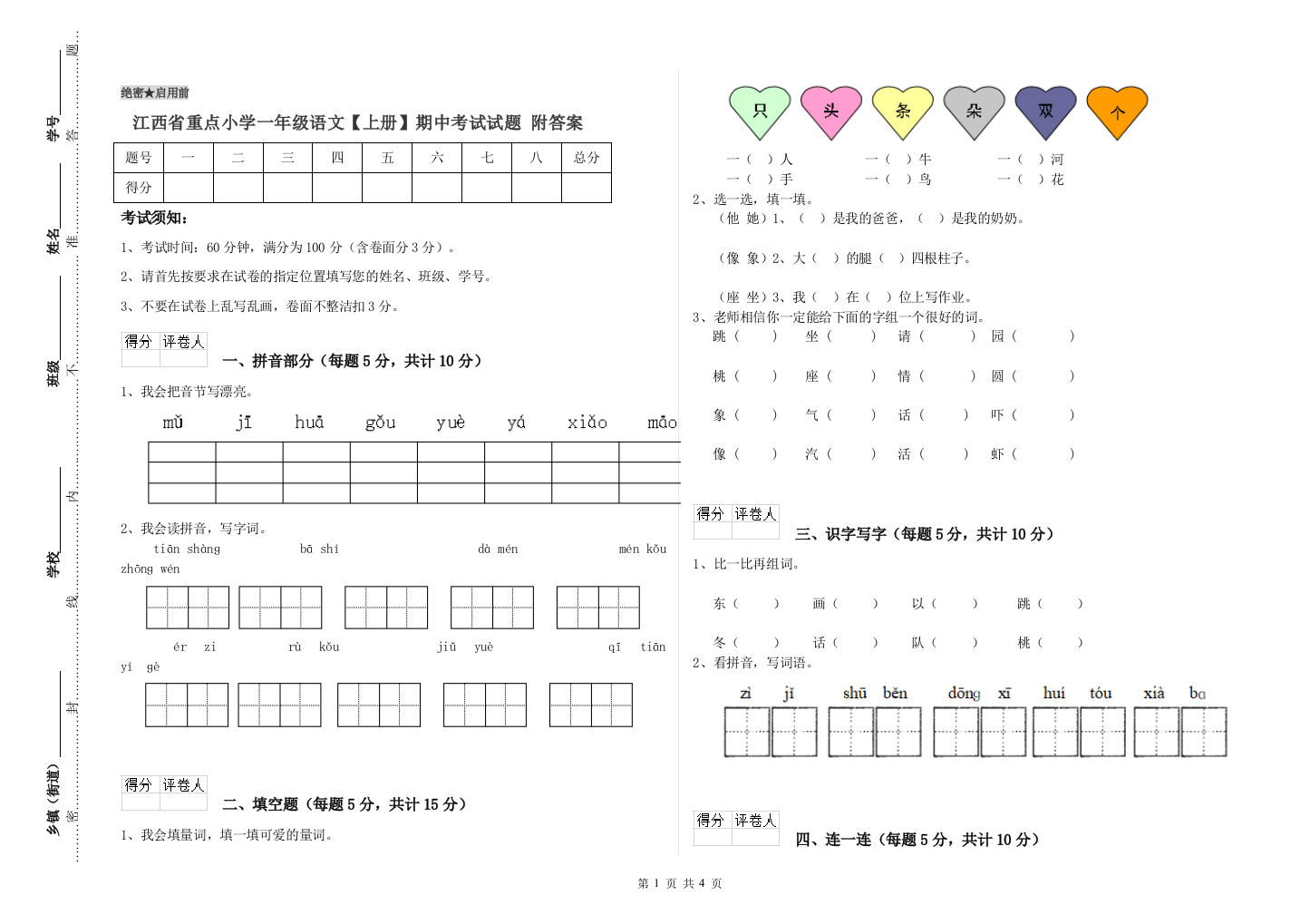 江西省重点小学一年级语文【上册】期中考试试题-附答案