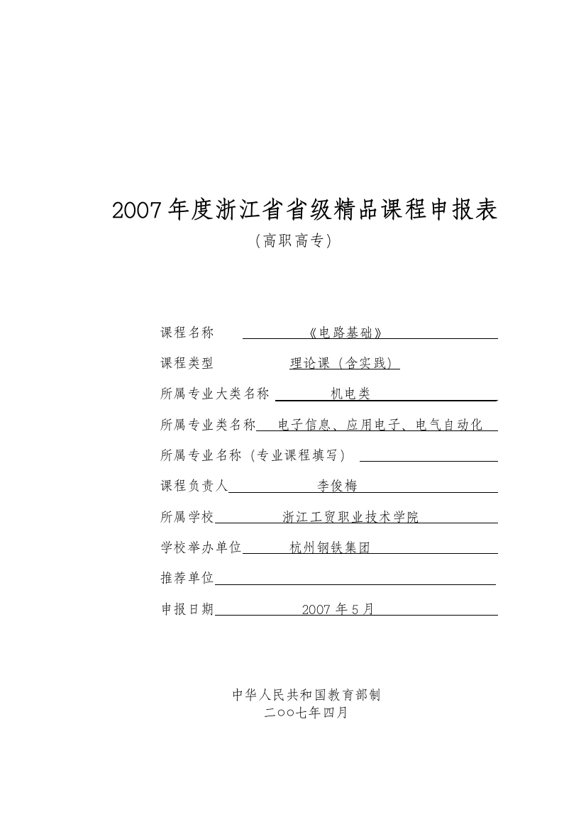 高职高专国家精品课程工作计划