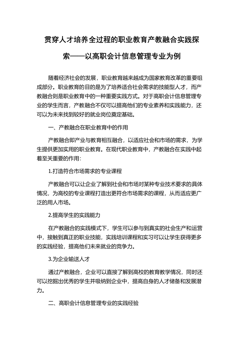 贯穿人才培养全过程的职业教育产教融合实践探索——以高职会计信息管理专业为例