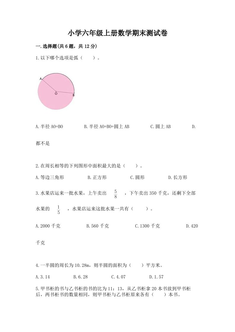 小学六年级上册数学期末测试卷及参考答案【a卷】