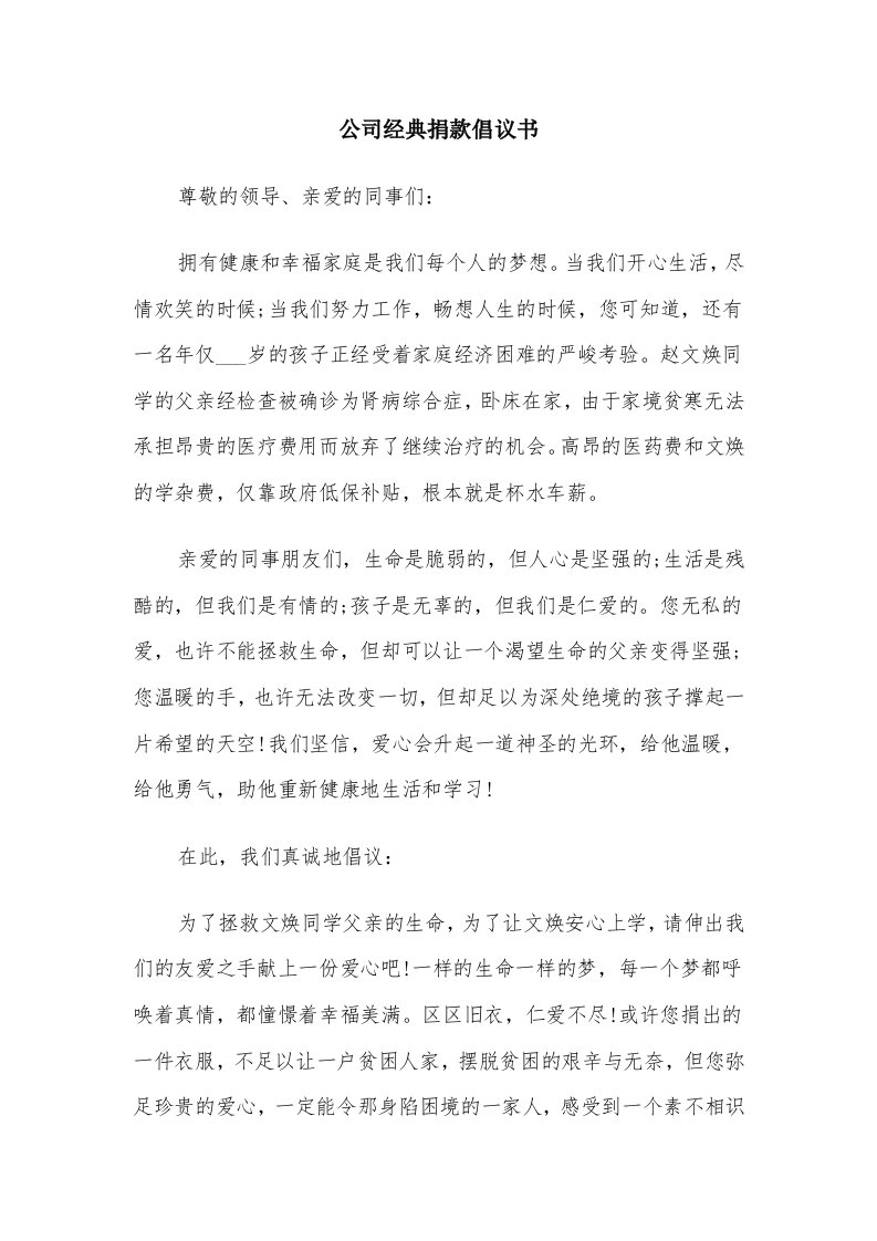 公司经典捐款倡议书