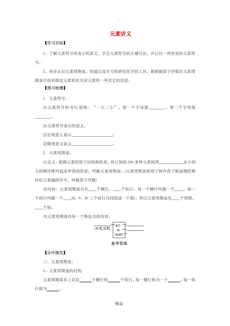 九年级化学上册课题3元素3.3.2元素讲义