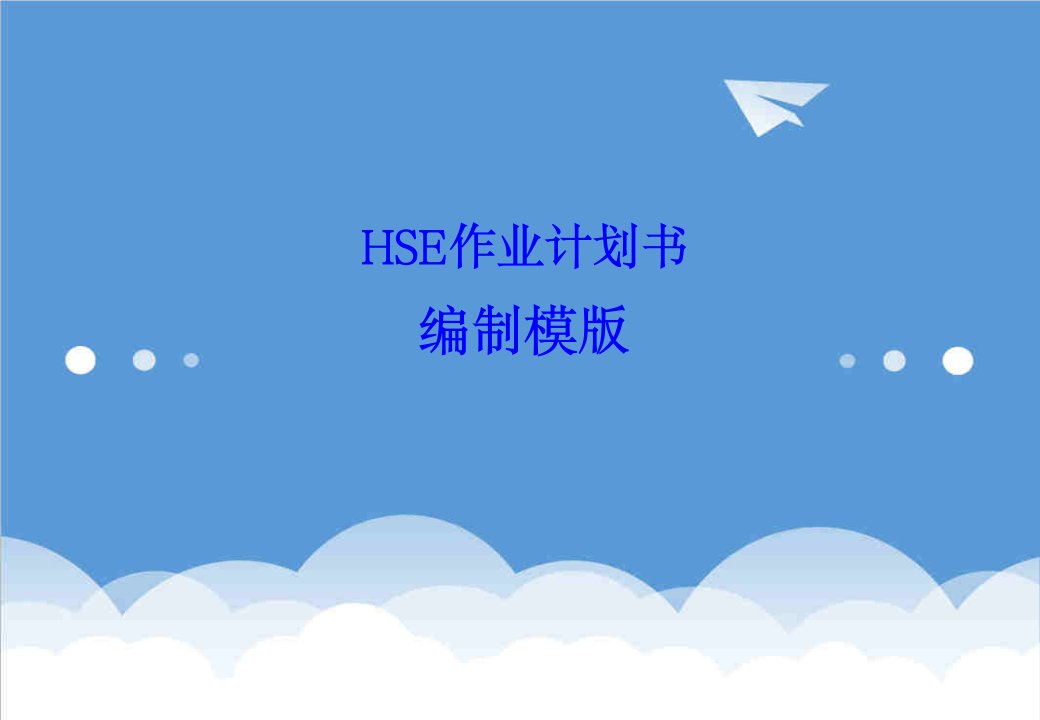 企业培训-HSE作业计划书编制模版培训版