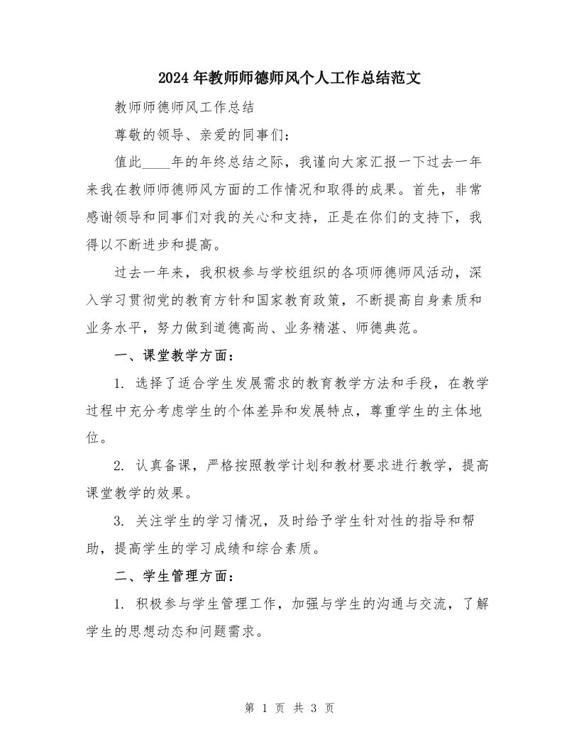 2024年教师师德师风个人工作总结范文