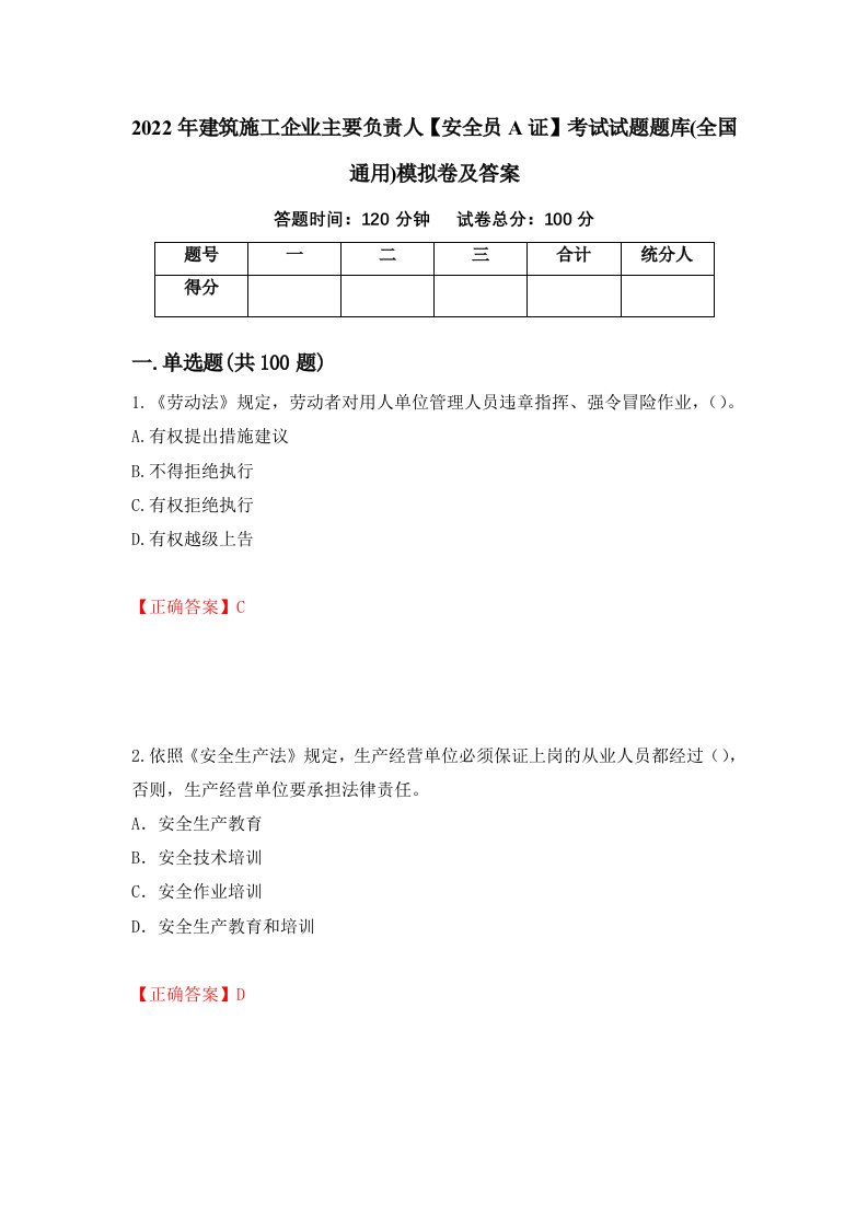 2022年建筑施工企业主要负责人安全员A证考试试题题库全国通用模拟卷及答案55