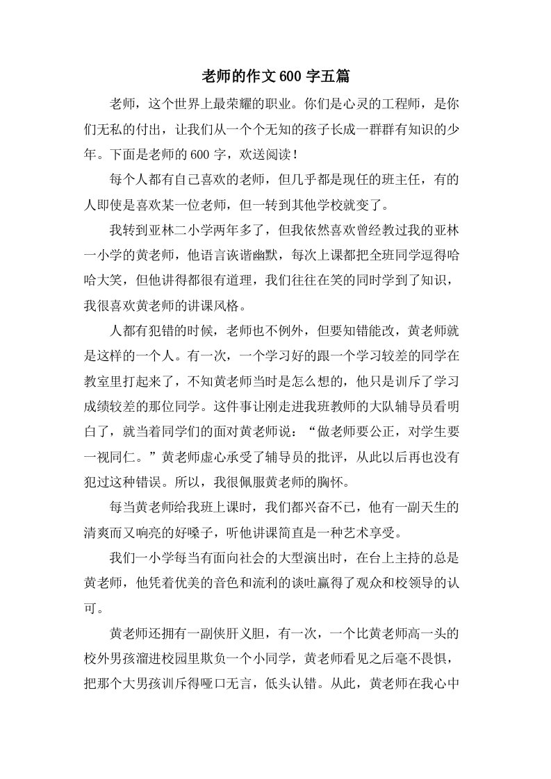 老师的作文600字五篇