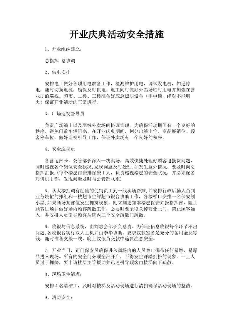 开业庆典活动安全措施