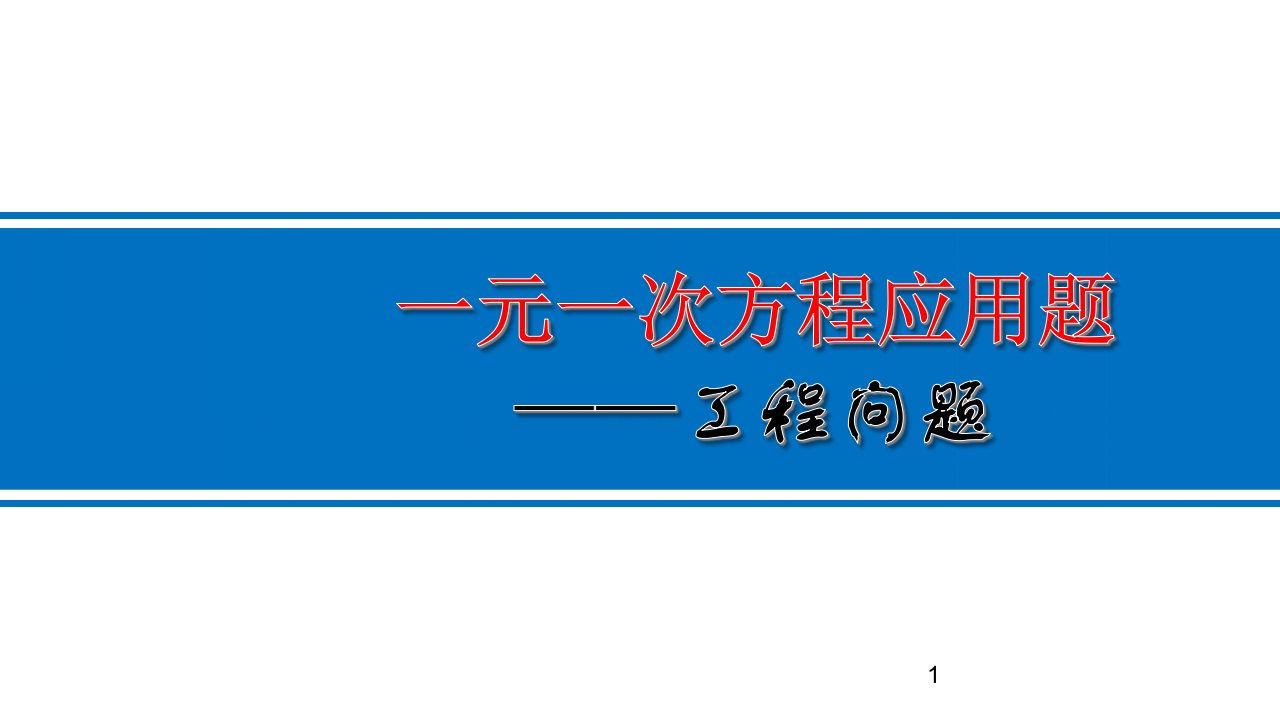 人教版七年级上册数学：一元一次方程的应用——工程问题ppt演讲教学课件