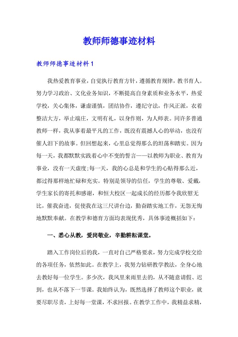 教师师德事迹材料