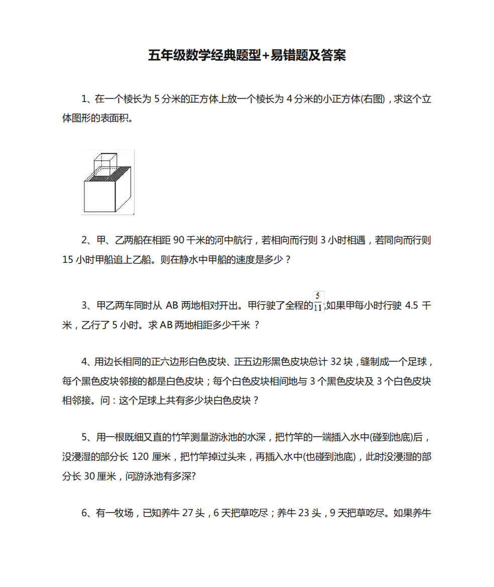 五年级数学经典题型+易错题及答案