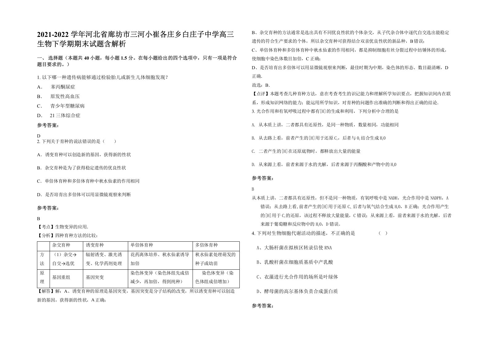 2021-2022学年河北省廊坊市三河小崔各庄乡白庄子中学高三生物下学期期末试题含解析