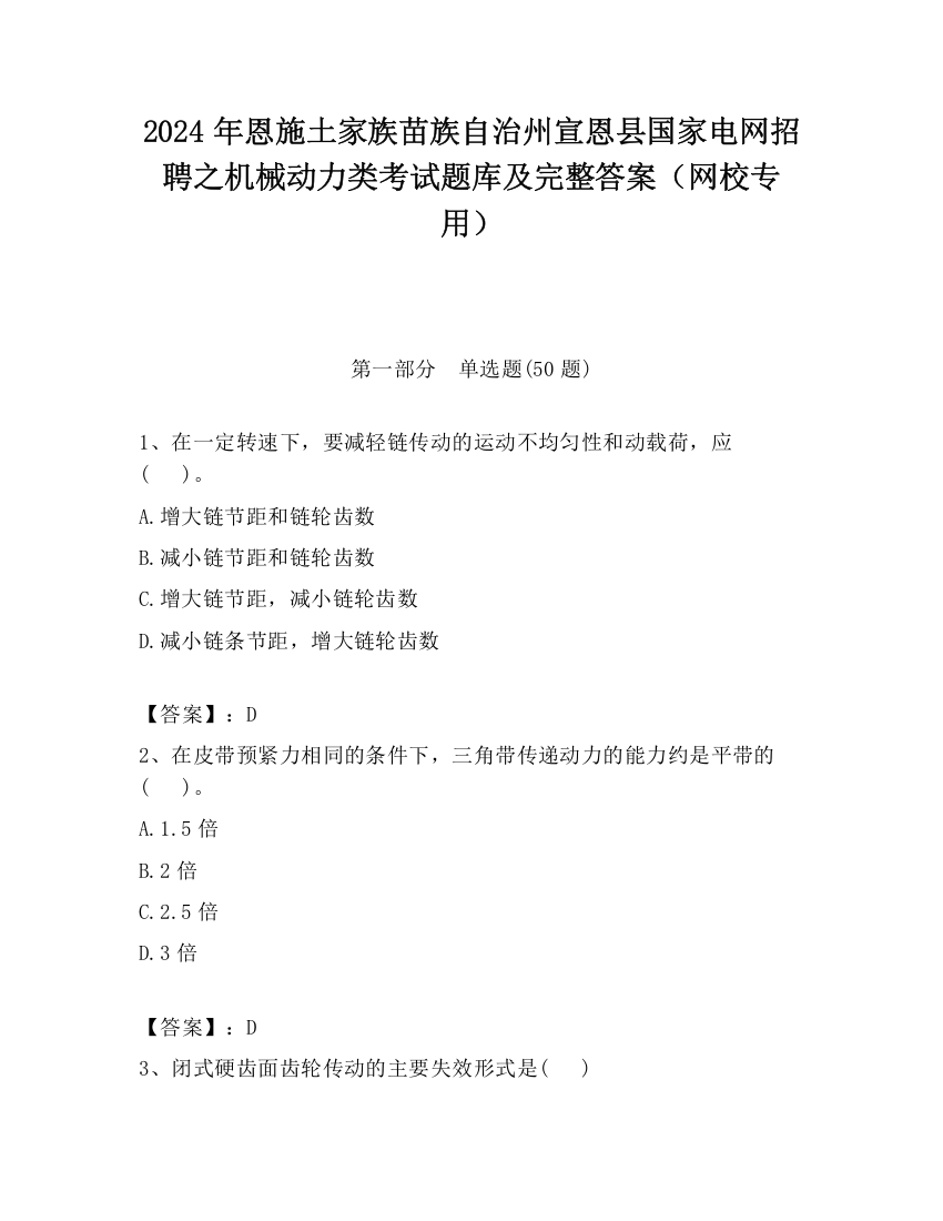 2024年恩施土家族苗族自治州宣恩县国家电网招聘之机械动力类考试题库及完整答案（网校专用）