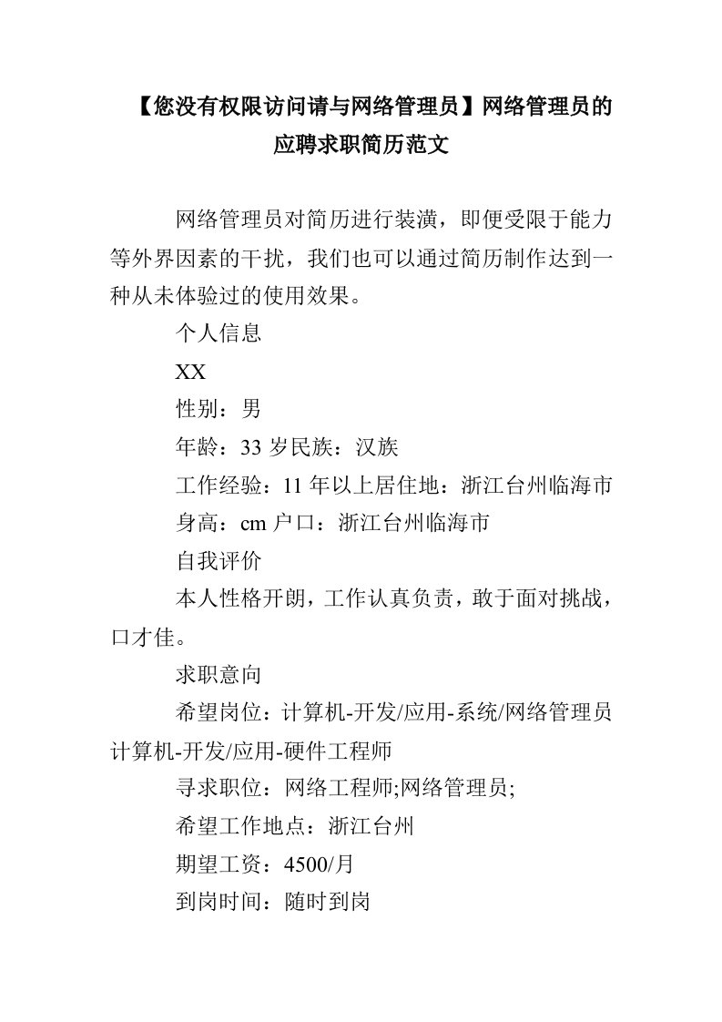 【您没有权限访问请与网络管理员】网络管理员的应聘求职简历范文