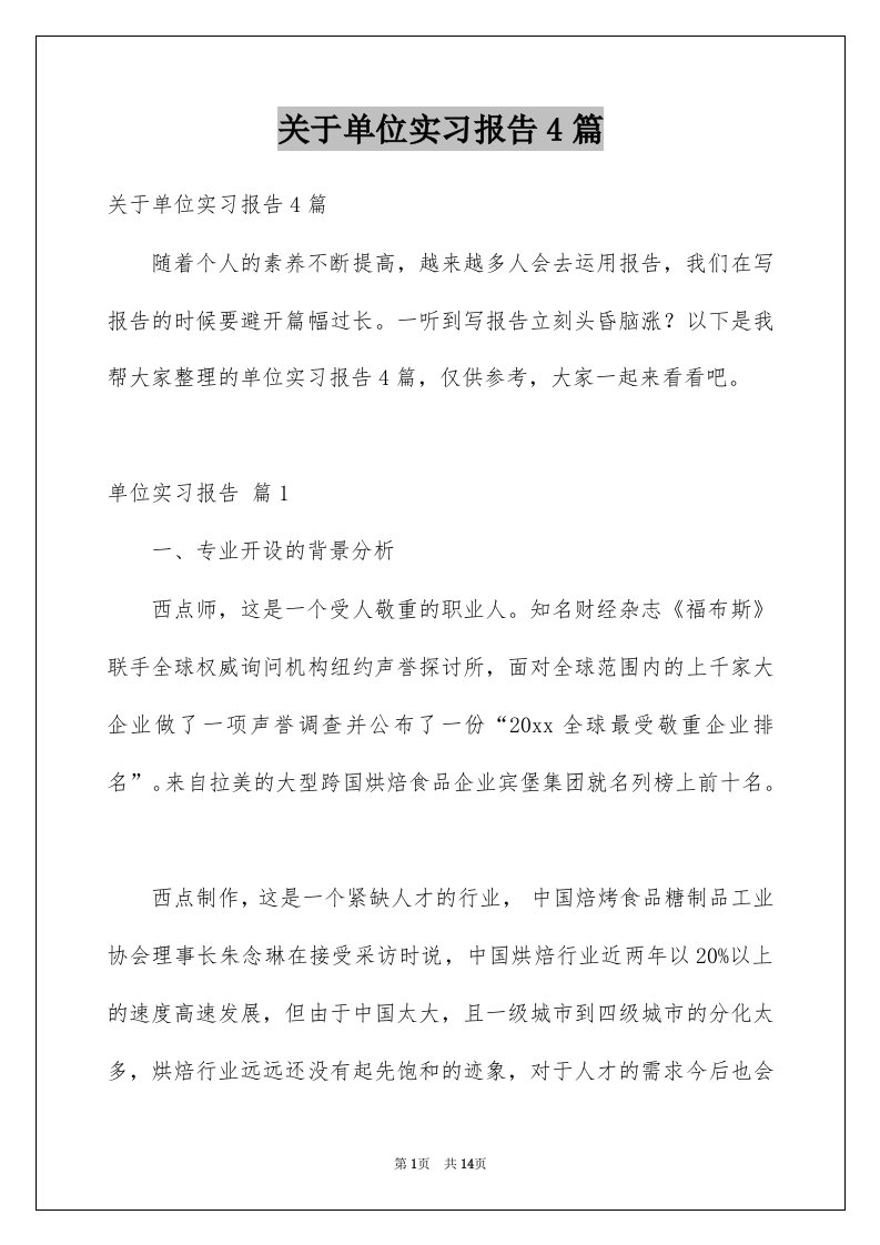 关于单位实习报告4篇