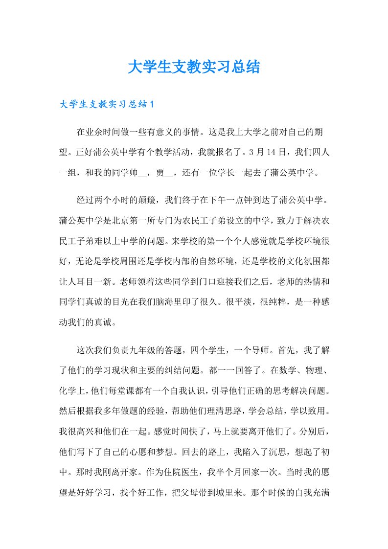 大学生支教实习总结