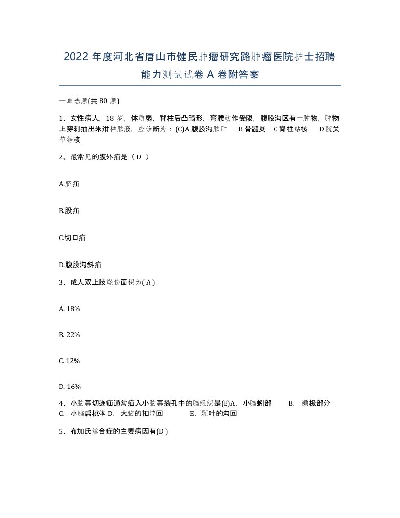 2022年度河北省唐山市健民肿瘤研究路肿瘤医院护士招聘能力测试试卷A卷附答案