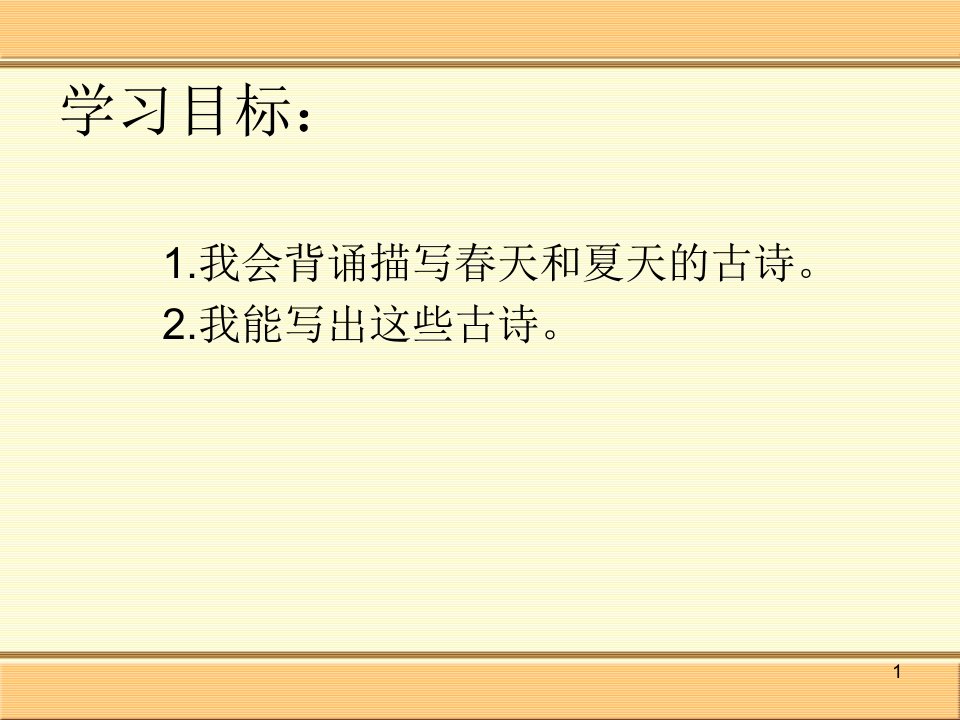 一年级下册语文古诗复习课件-课件PPT（精）