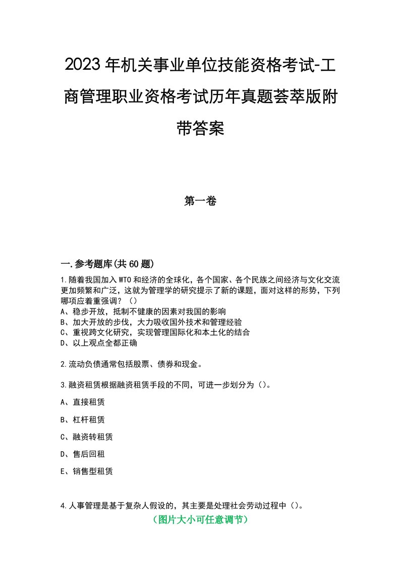 2023年机关事业单位技能资格考试-工商管理职业资格考试历年真题荟萃版附带答案