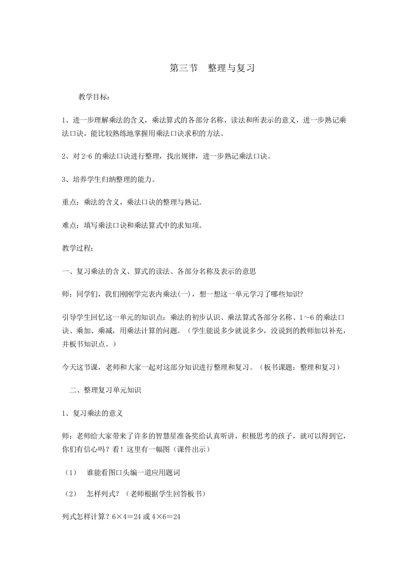 表内乘法整理和复习教学设计