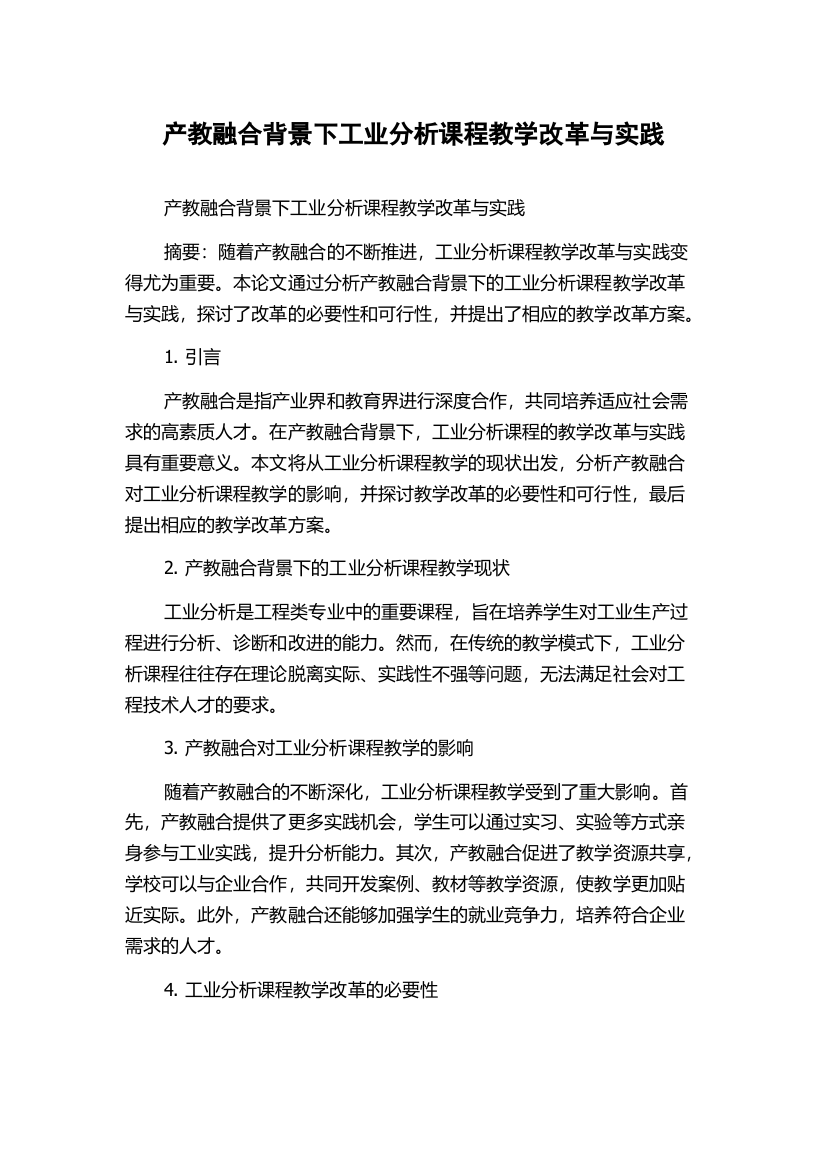 产教融合背景下工业分析课程教学改革与实践