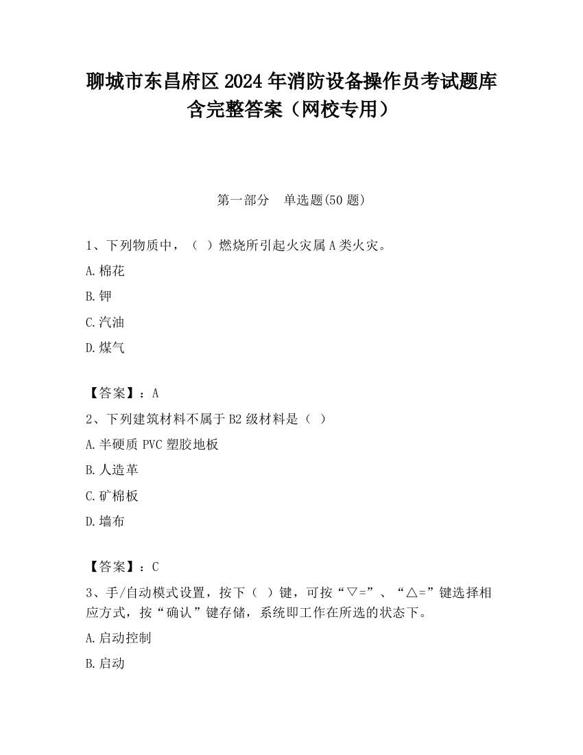 聊城市东昌府区2024年消防设备操作员考试题库含完整答案（网校专用）