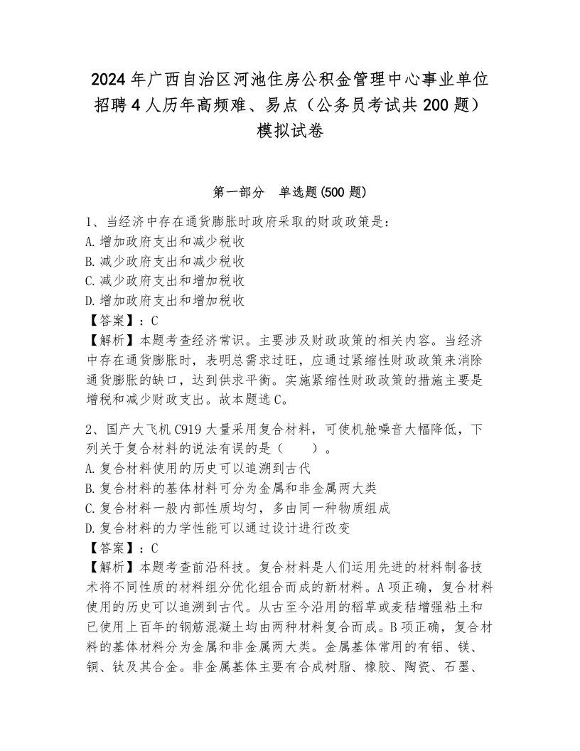 2024年广西自治区河池住房公积金管理中心事业单位招聘4人历年高频难、易点（公务员考试共200题）模拟试卷附答案