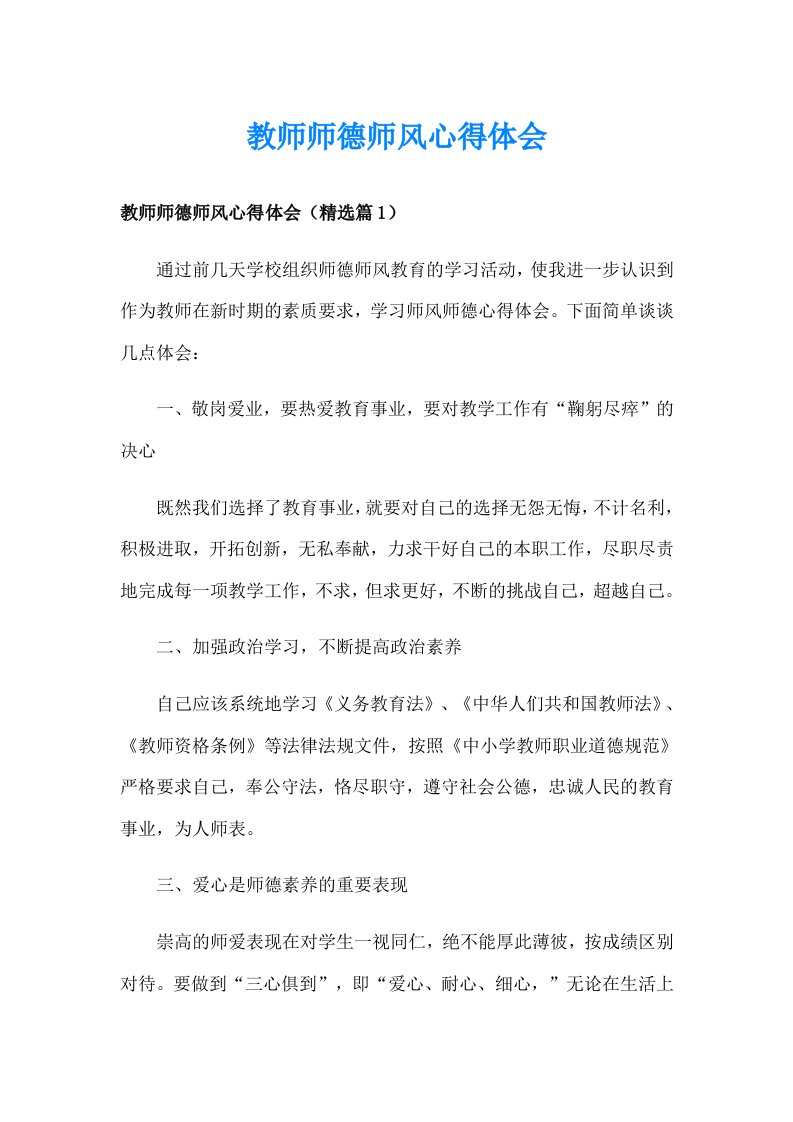 教师师德师风心得体会