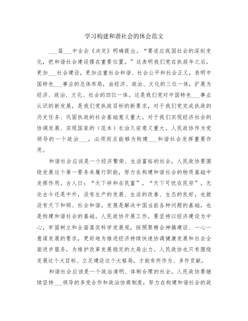 学习构建和谐社会的体会范文