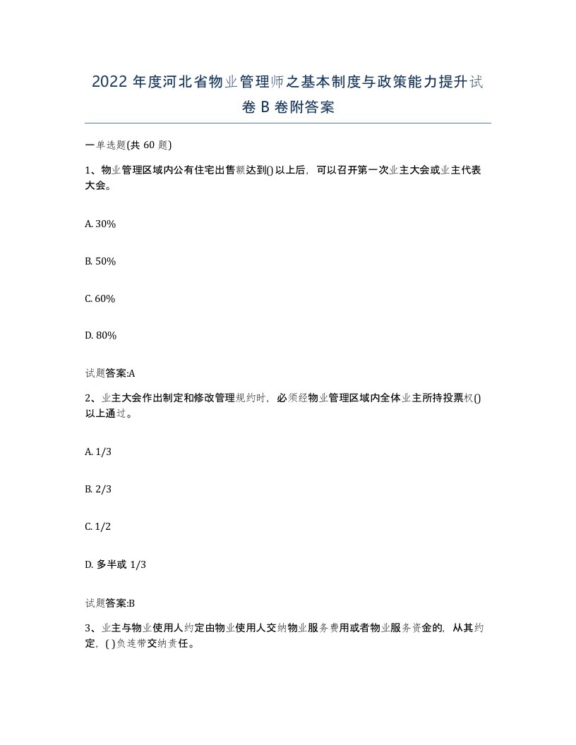 2022年度河北省物业管理师之基本制度与政策能力提升试卷B卷附答案