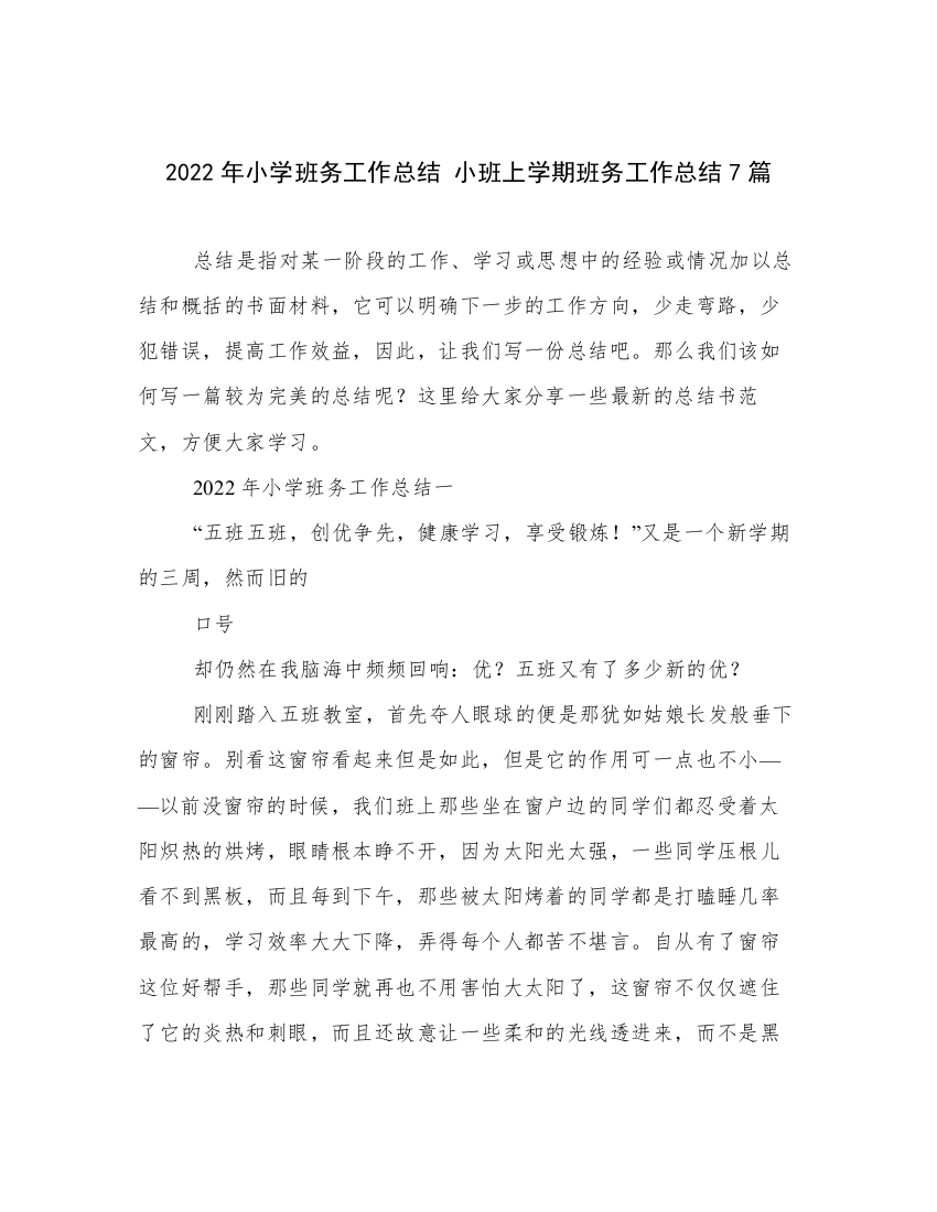 2022年小学班务工作总结