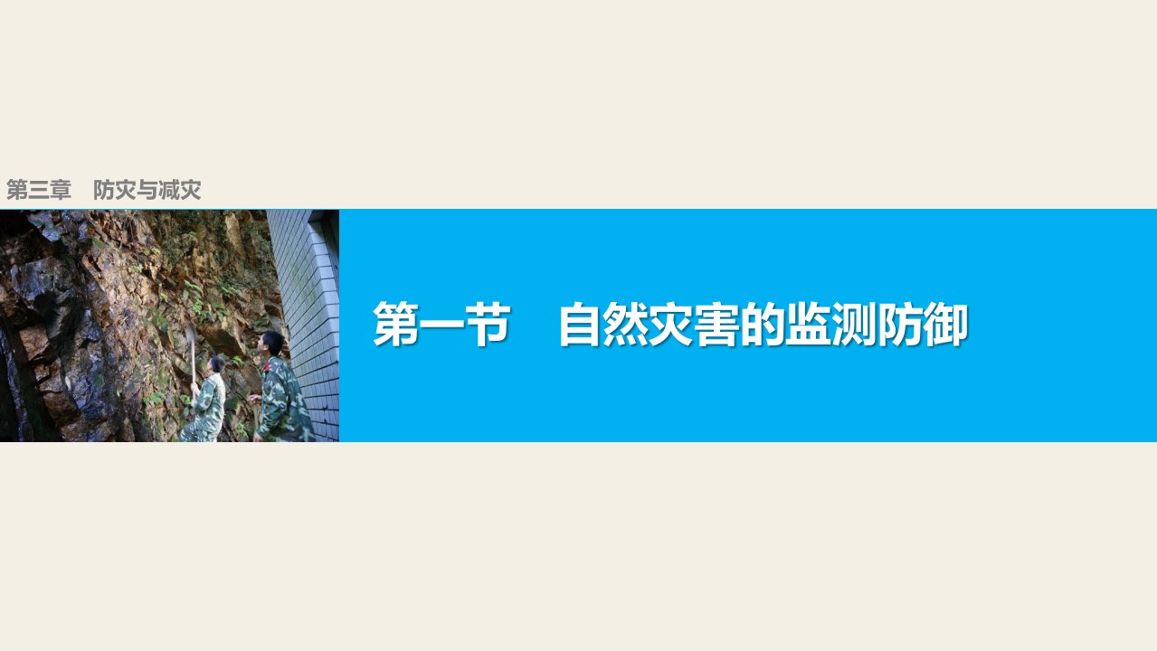 16-17版：3.1自然灾害的监测与防御（步步高）