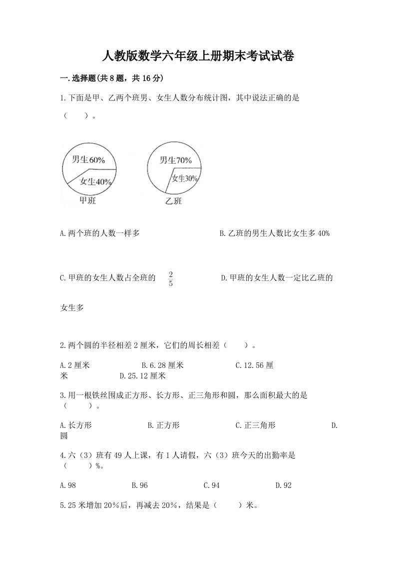 人教版数学六年级上册期末考试试卷及答案【各地真题】