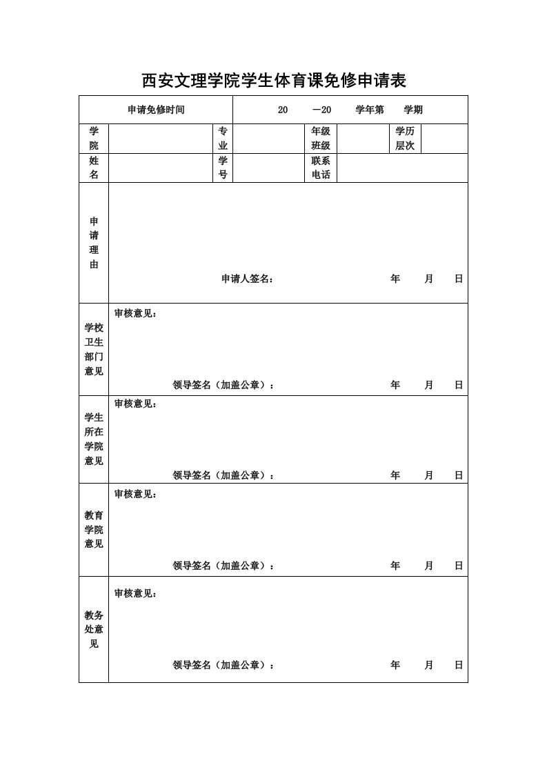 西安文理学院学生体育课免修申请表