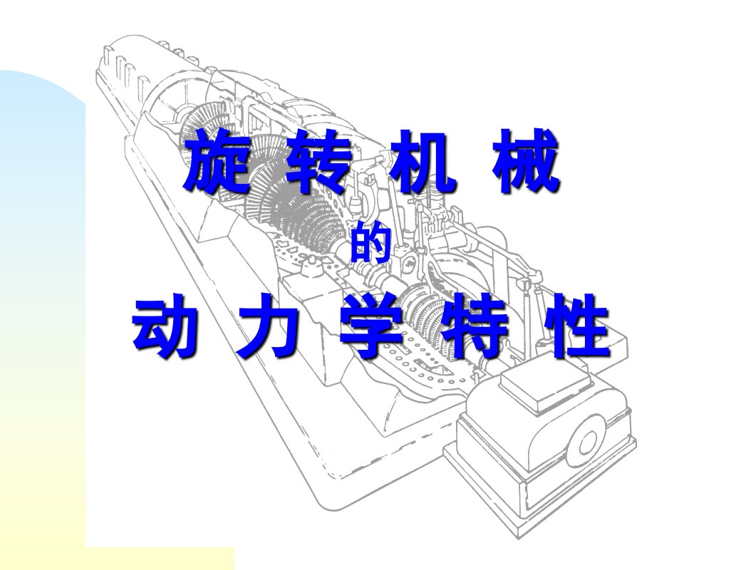 旋转机械的动力学特性本章内容